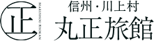 信州・川上村 丸正旅館